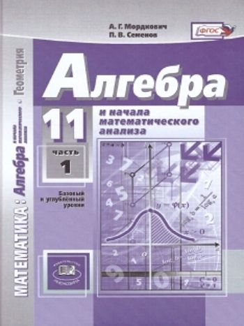 

Алгебра и начала математического анализа. 11 класс. Учебник в 2-х частях. Базовый и углубленный уровни