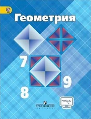 

Геометрия. 7-9 классы. Учебник