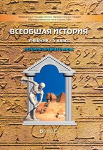 

Всеобщая история. История Древнего мира. 5 класс. Учебник