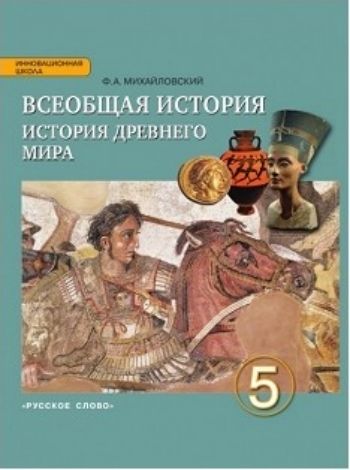 

Всеобщая история. История Древнего мира. 5 класс. Учебник