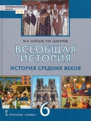 

Всеобщая история. История Средних веков. 6 класс. Учебник