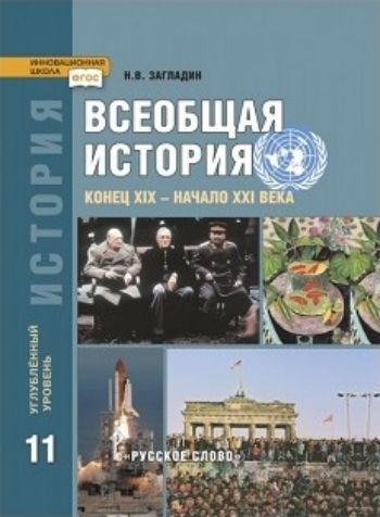 

Всеобщая история. Конец XIX - начало XXI века. 11 класс. Учебник. Углубленный уровень