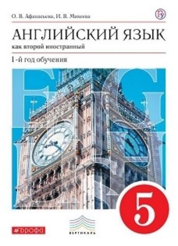 

Английский язык. 5 класс. 1-й год обучения. Учебник