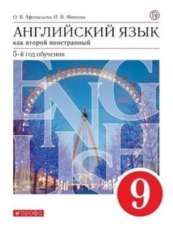 

Английский язык. 9 класс. 5-й год обучения. Учебник