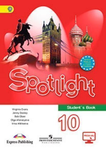 

Английский язык. Английский в фокусе (Spotlight). 10 класс. Учебник