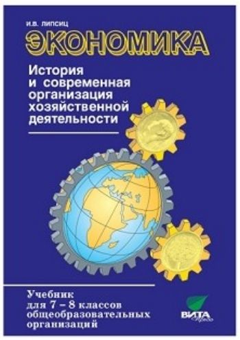 

Экономика. История и современная организация хозяйственной деятельности. 7-8 классы. Учебник