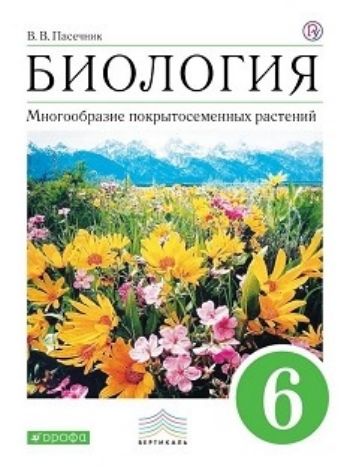 

Биология. Многообразие покрытосеменных растений. 6 класс. Учебник