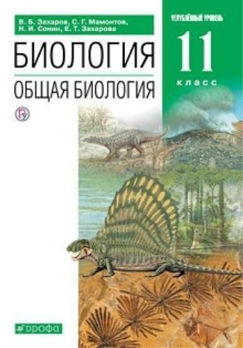 

Биология. Общая биология. 11 класс. Учебник. Углубленный уровень