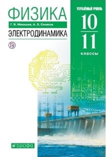 

Физика. Электродинамика. 10-11 классы. Учебник. Углубленный уровень