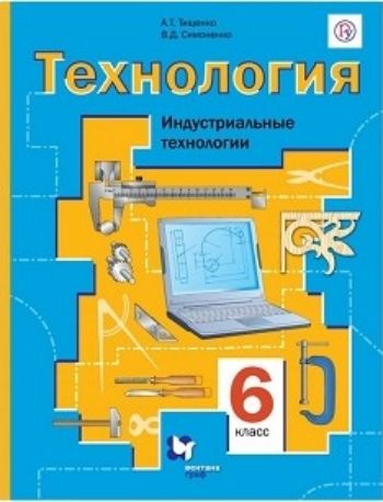 

Технология. Индустриальные технологии. 6 класс. Учебник