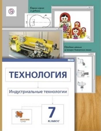 

Технология. Индустриальные технологии. 7 класс. Учебник