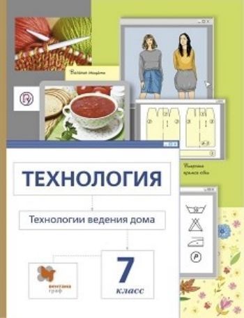 

Технология. Технологии ведения дома. 7 класс. Учебник