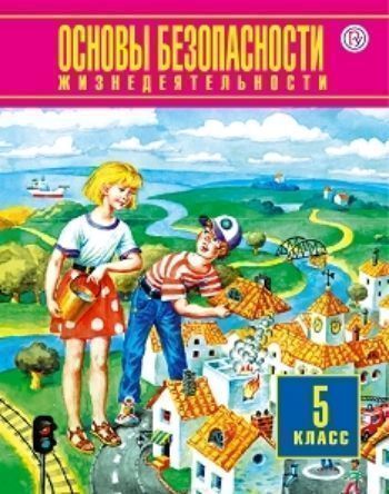 

Основы безопасности жизнедеятельности. 5 класс. Учебник