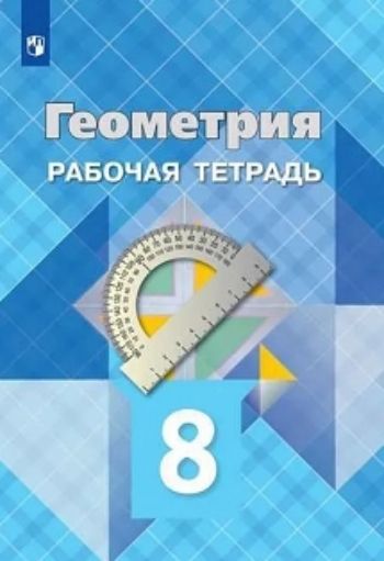 

Геометрия. 8 класс. Рабочая тетрадь