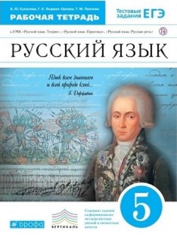 

Русский язык. 5 класс. Рабочая тетрадь к учебнику В.В. Бабайцевой "Русский язык. Теория. 5-9 классы"