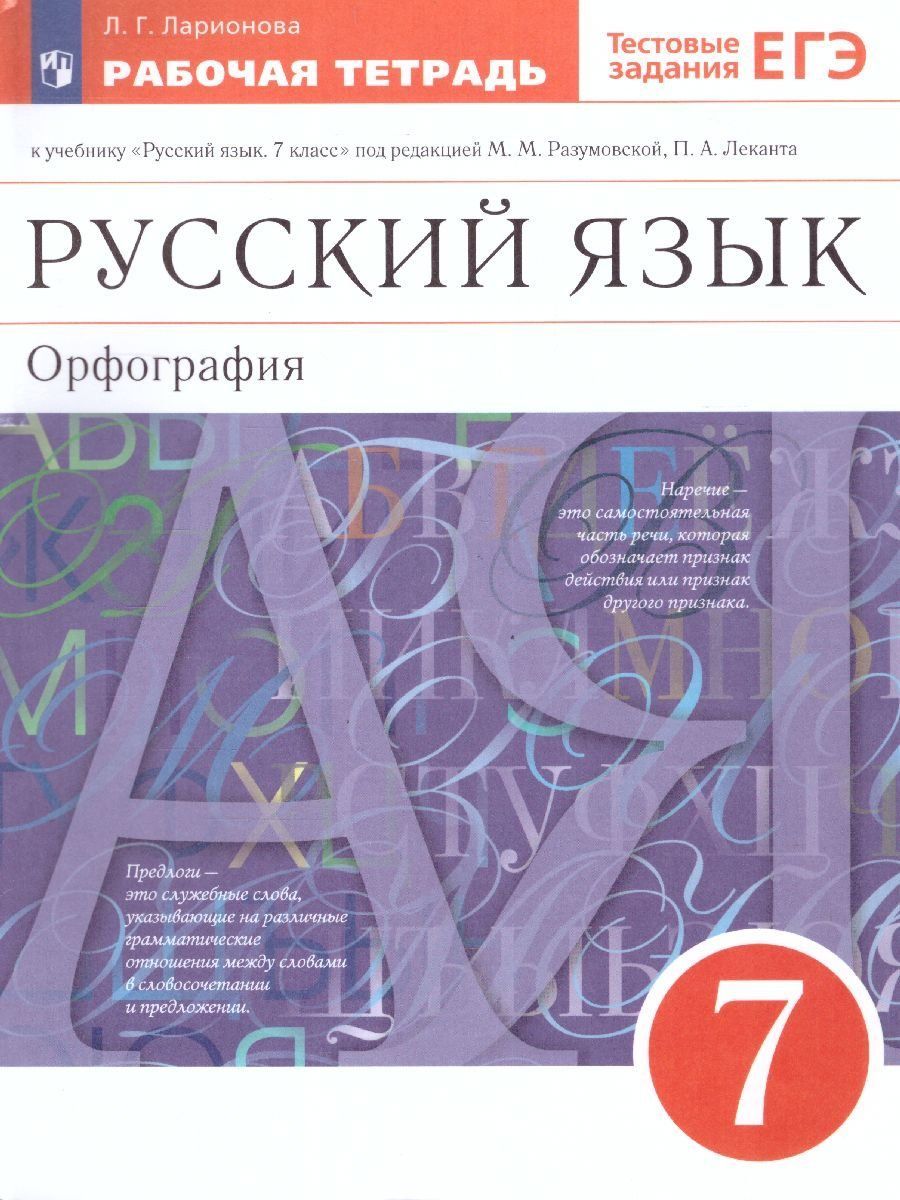 

Русский язык. Орфография. 7 класс. Рабочая тетрадь к учебнику под редакцией М.М. Разумовской, П.А. Леканта "Русский язык. 7 класс"