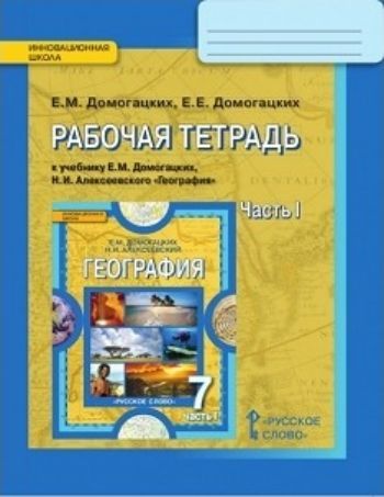 

География. 7 класс. Рабочая тетрадь в 2-х частях