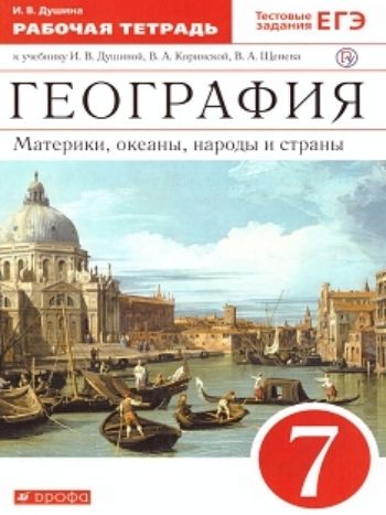 

География. Материки, океаны, народы и страны. 7 класс. Рабочая тетрадь