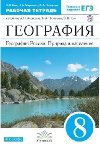 

География. Россия. Природа и население. 8 класс. Рабочая тетрадь к учебнику под редакцией А. И. Алексеева