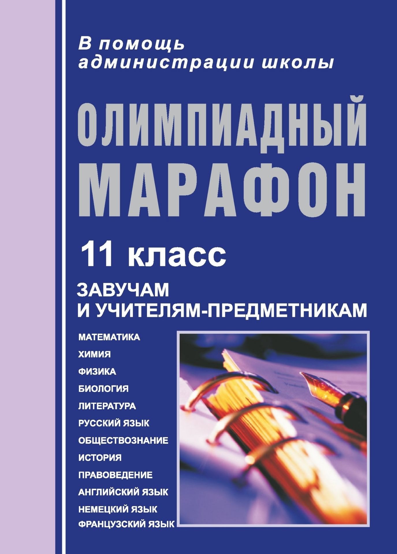 

Олимпиадный марафон. 11 класс