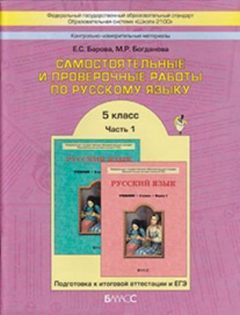 

Самостоятельные и проверочные работы по русскому языку в 2-х частях. 5 класс