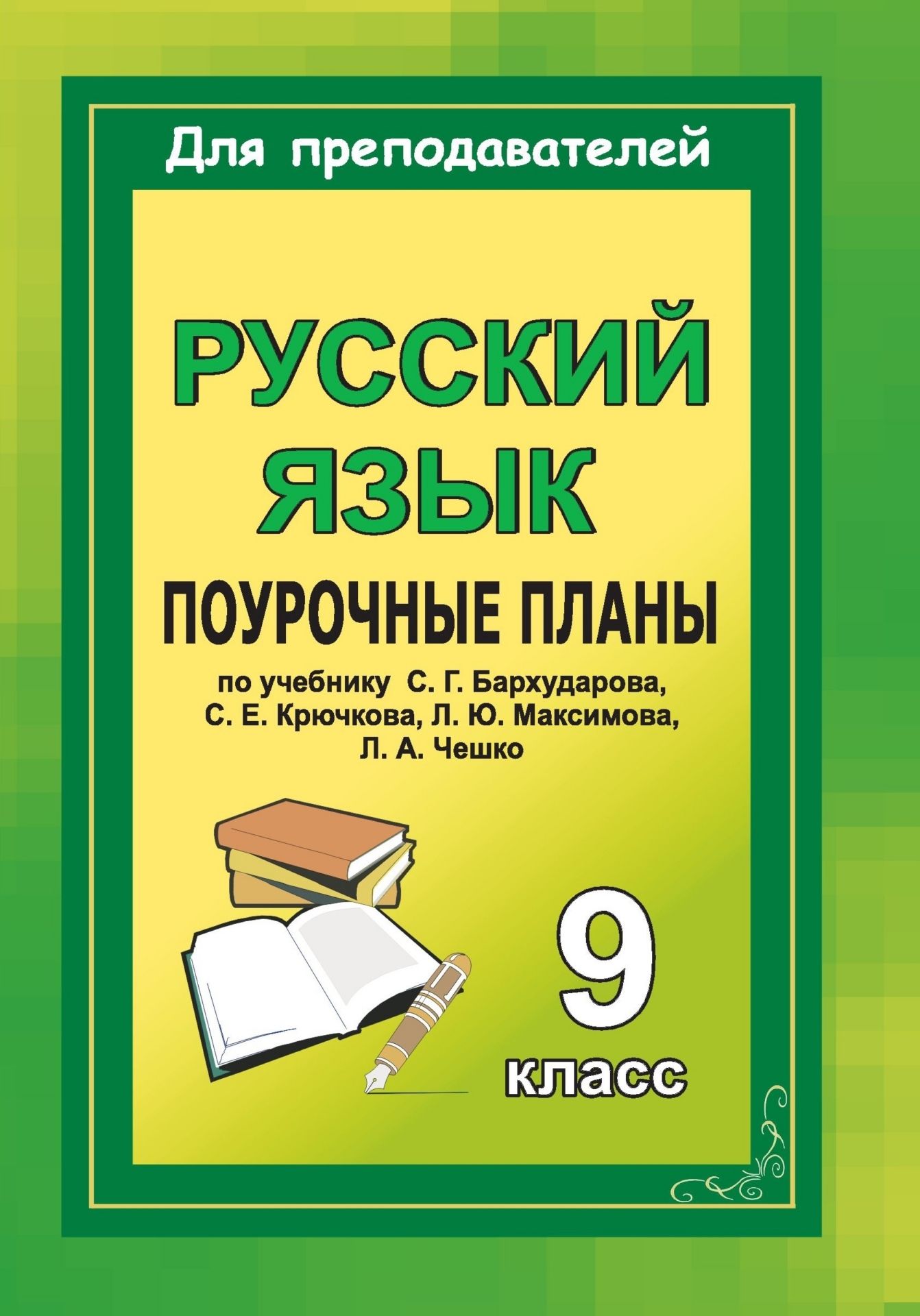 

Русский язык. 9 класс: поурочные планы по учебнику Бархударова С. Г.