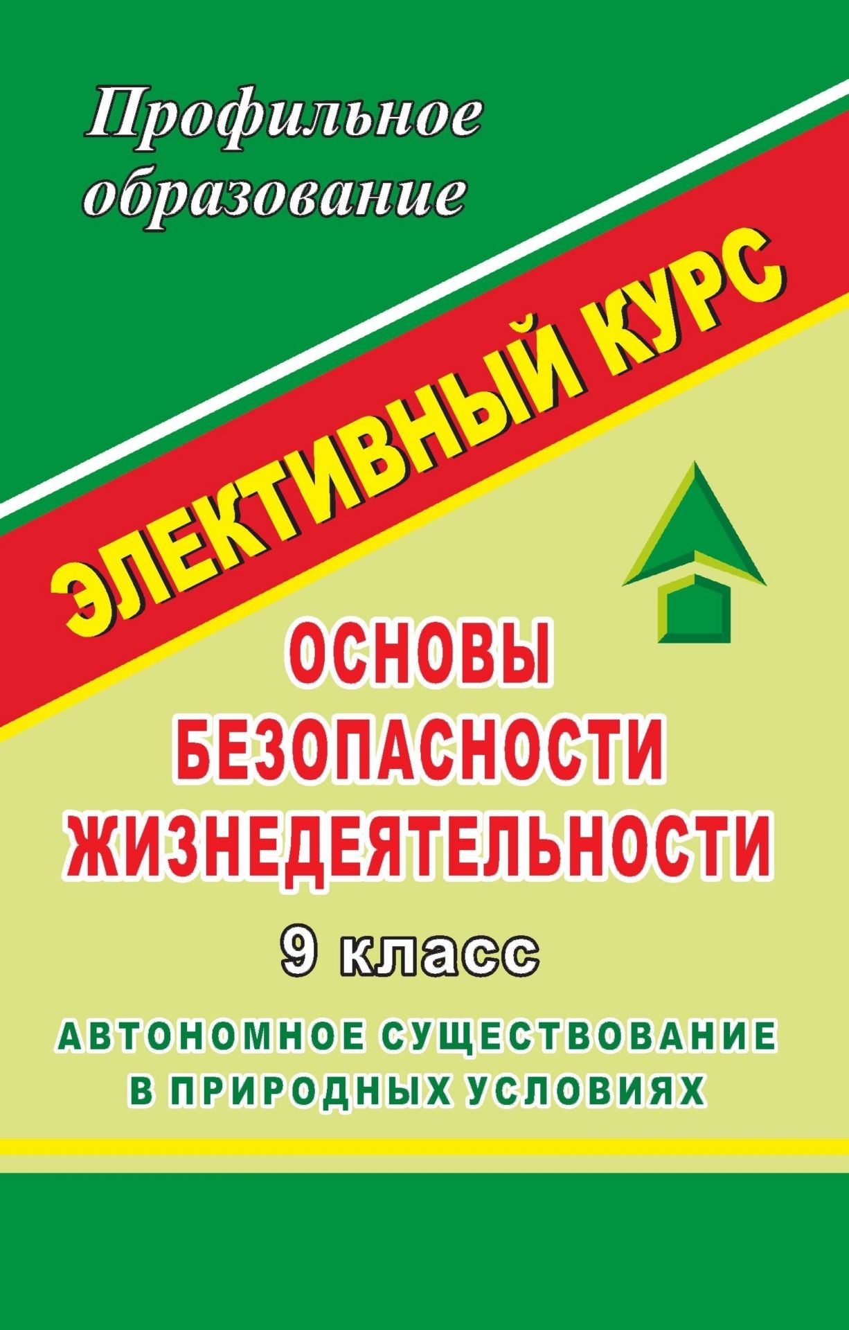 

ОБЖ. 9 класс. Автономное существование в природных условиях. Элективный курс