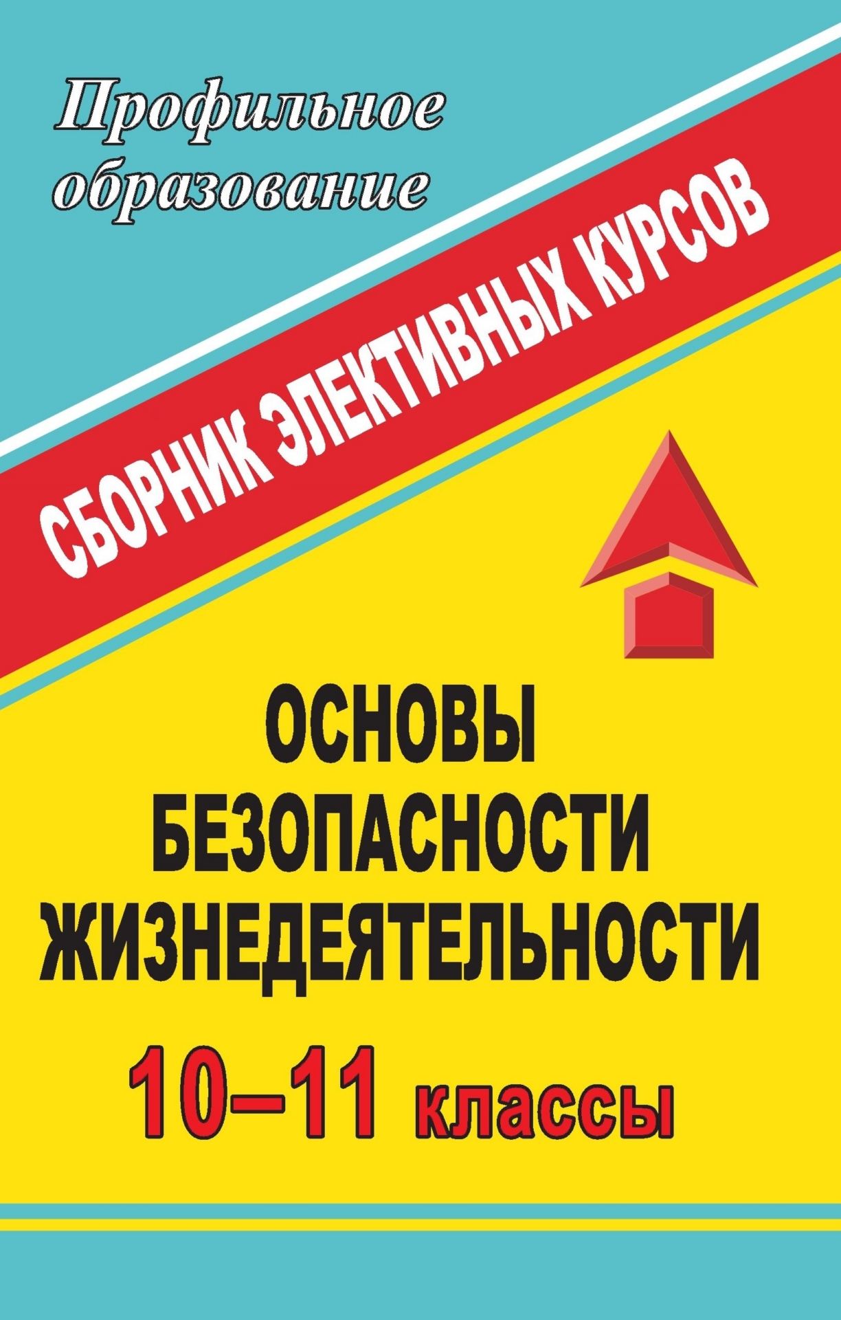 

Основы безопасности жизнедеятельности. 10-11 классы: сборник элективных курсов