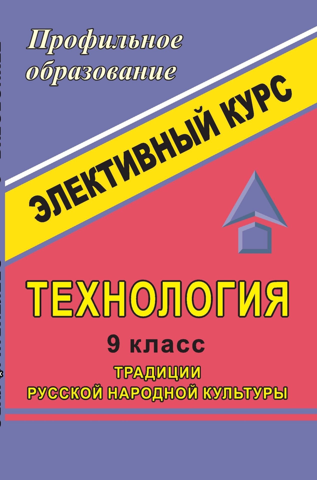 

Технология. 9 класс. Традиции русской народной культуры. Элективный курс