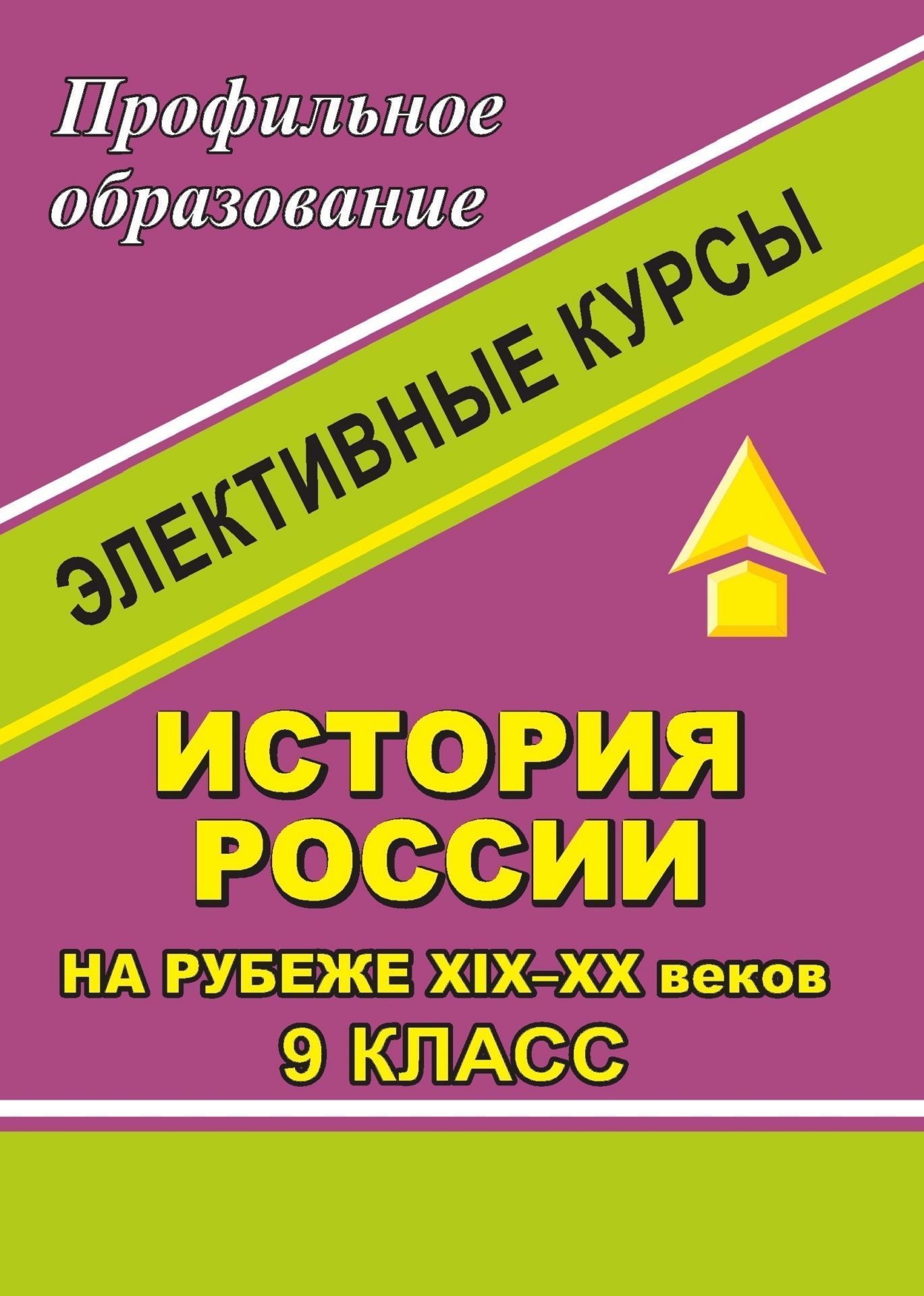 

История России на рубеже XIX-XX веков. 9 класс. Элективные курсы