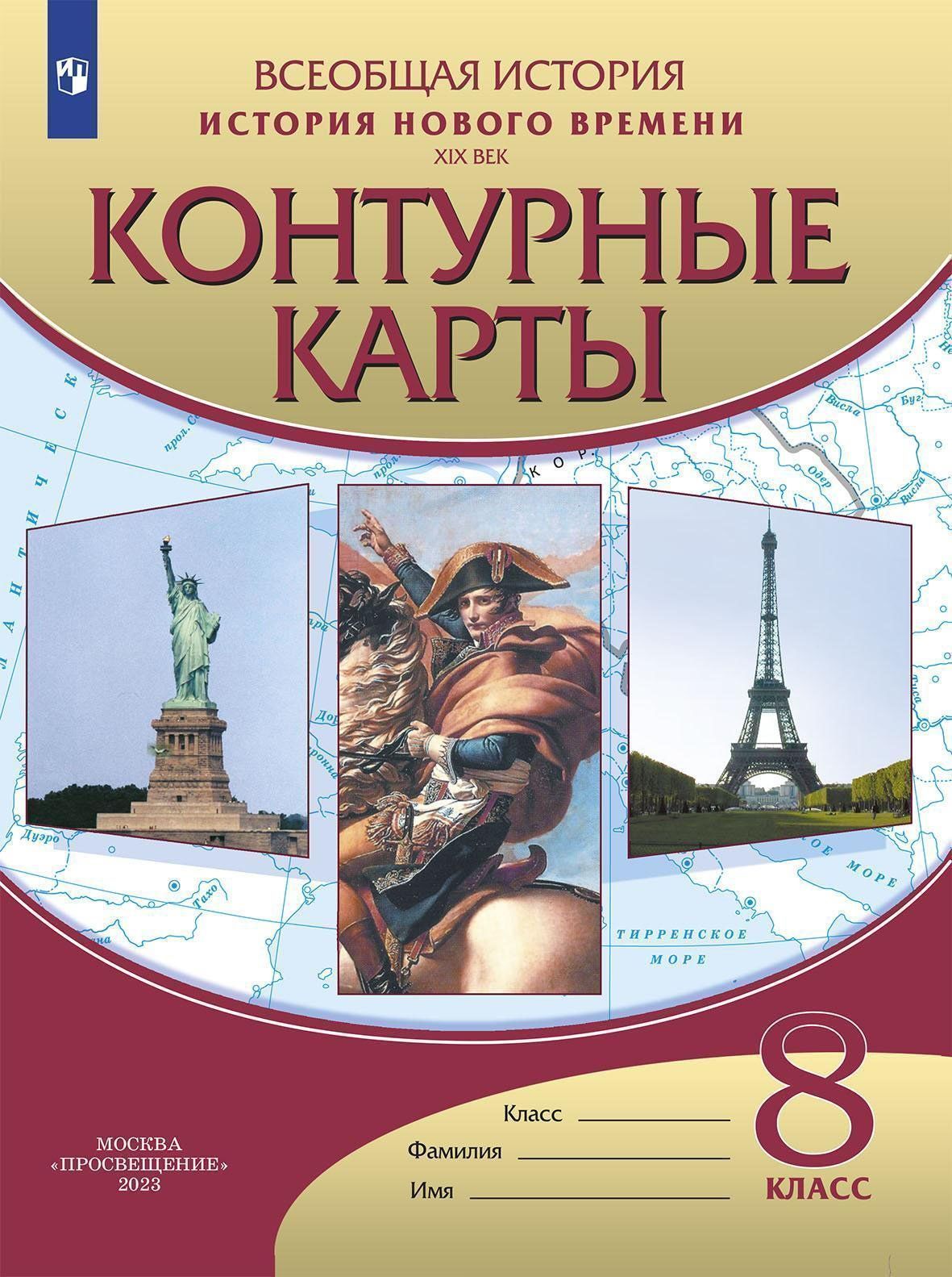 

История нового времени. XIX век. 8 класс. Контурные карты