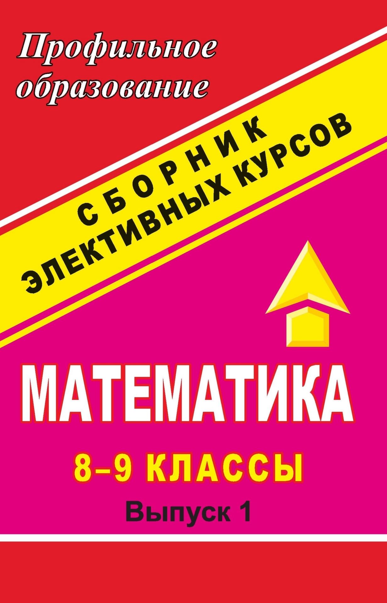 

Математика. 8-9 классы. Сборник элективных курсов: "Процентные расчеты на каждый день"