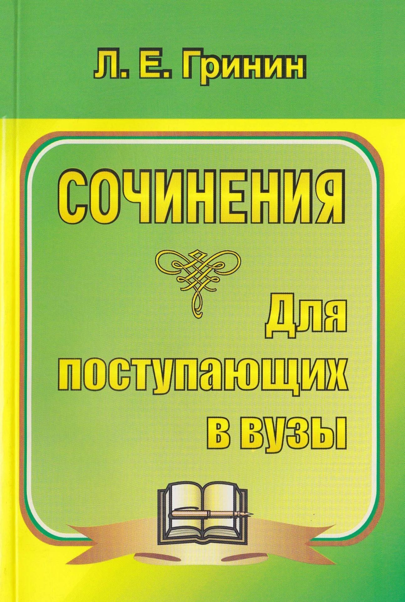 

Сочинения для поступающих в вузы. Сочинения-образцы и самоучитель по написанию сочинений