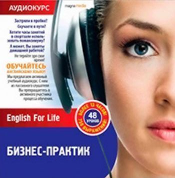 

Компакт-диск. Аудиотренажёр. Бизнес-практик. English For Life