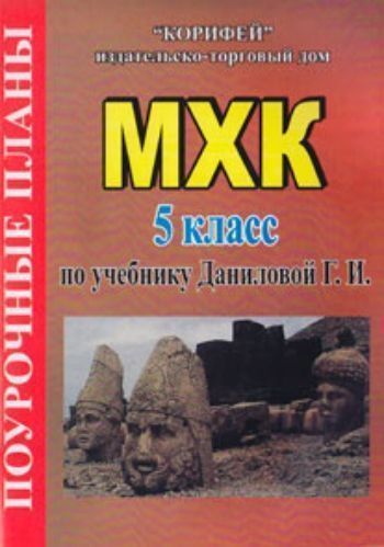 

МХК. 5 класс. Поурочные планы по учебнику Даниловой Г.И.