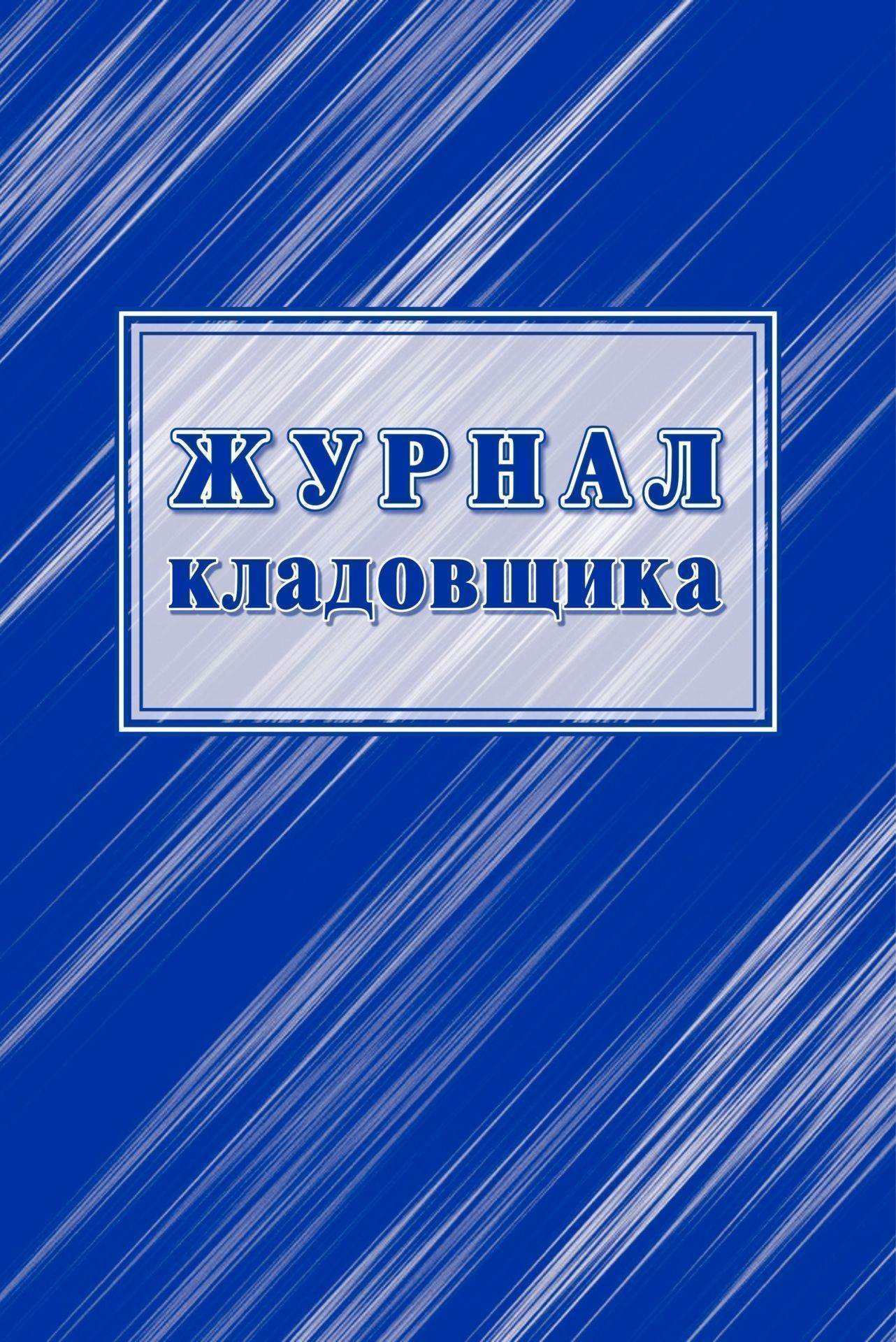 Журнал кладовщика образец