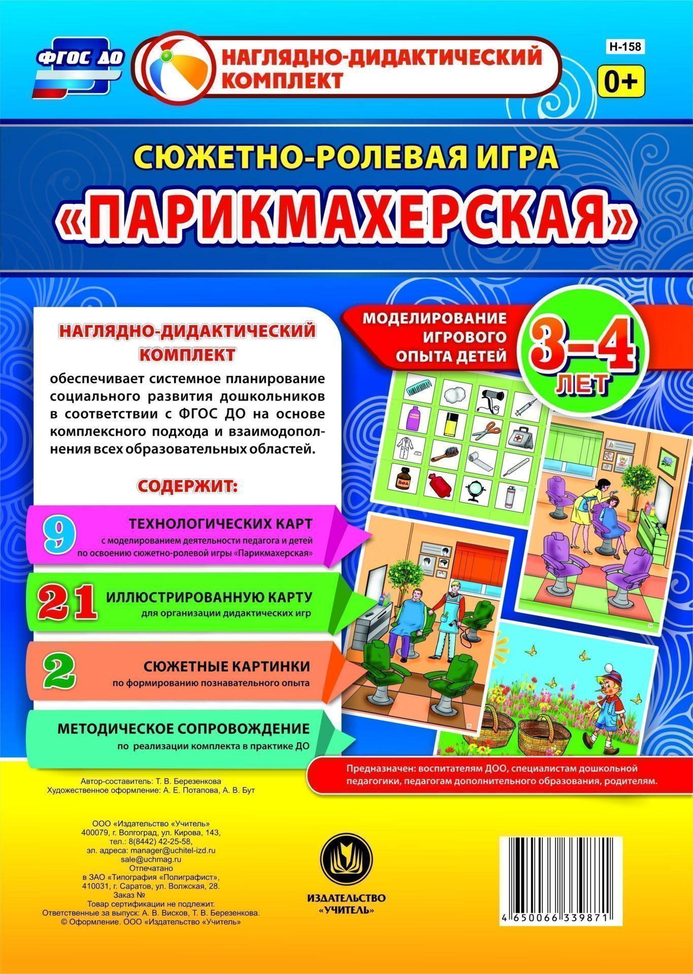 

Сюжетно-ролевая игра "Парикмахерская": моделирование игрового опыта детей 3-4 лет