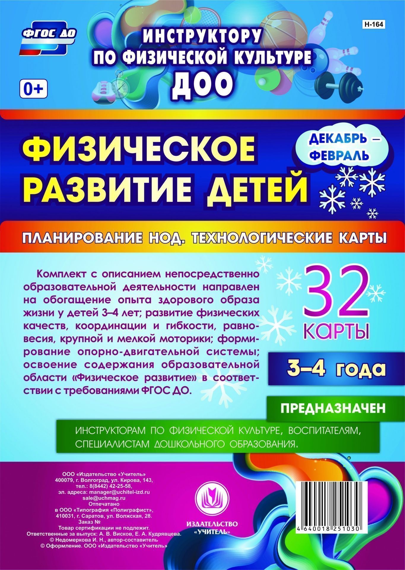 

Физическое развитие детей 3-4 лет. Декабрь-Февраль. Планирование НОД. Технологические карты: 32 карты