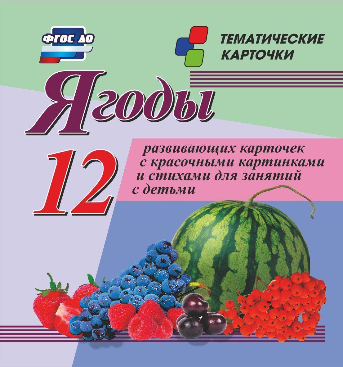 

Ягоды. 12 развивающих карточек с красочными картинками, стихами и загадками для занятий с детьми