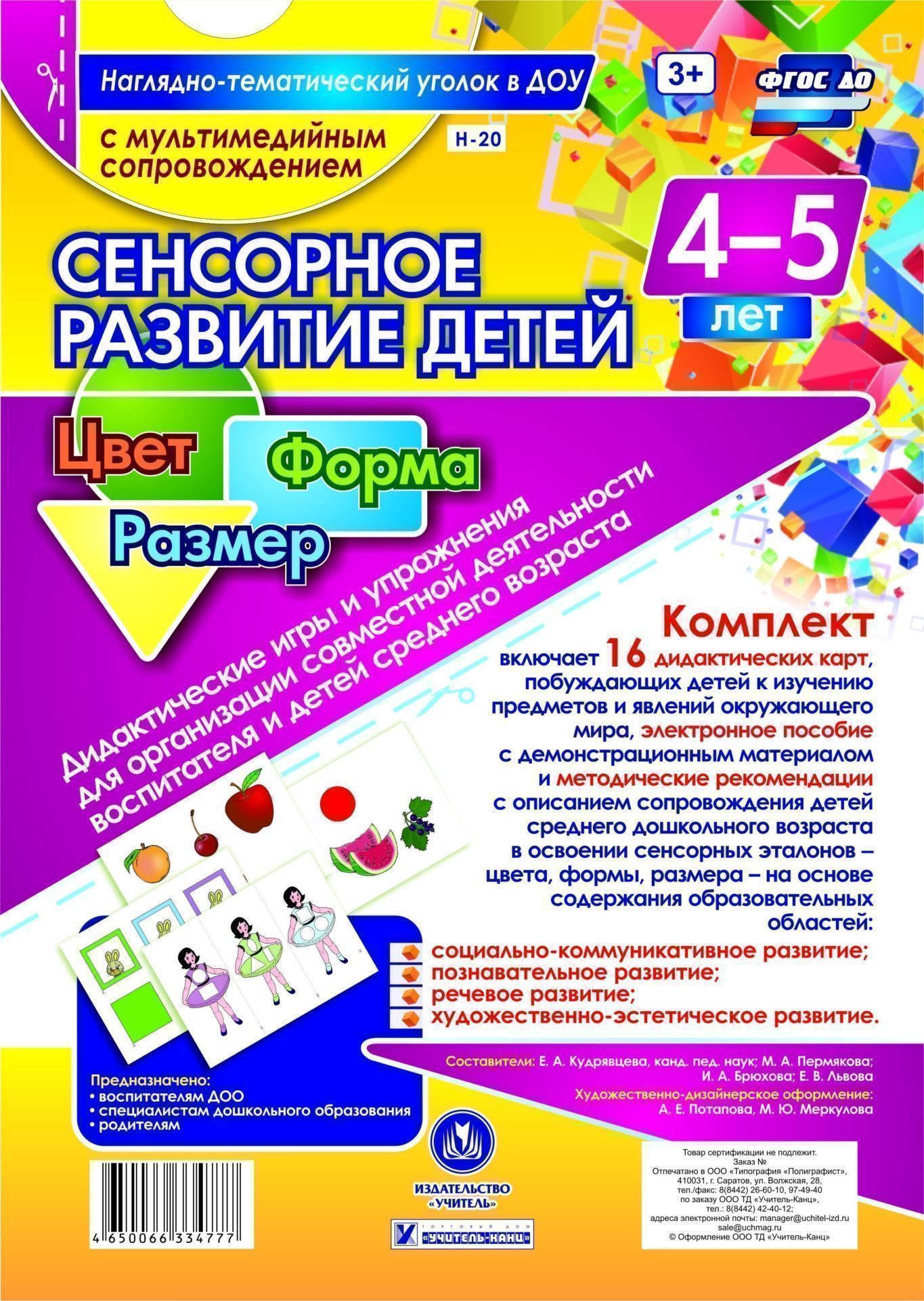 

Сенсорное развитие детей 4-5 лет. Цвет. Форма. Размер. Дидактические игры и упражнения для организации совместной деятельности воспитателя и детей среднего дошкольного возраста: 16 дидактических карт формата А4 на картоне и электронное пособие