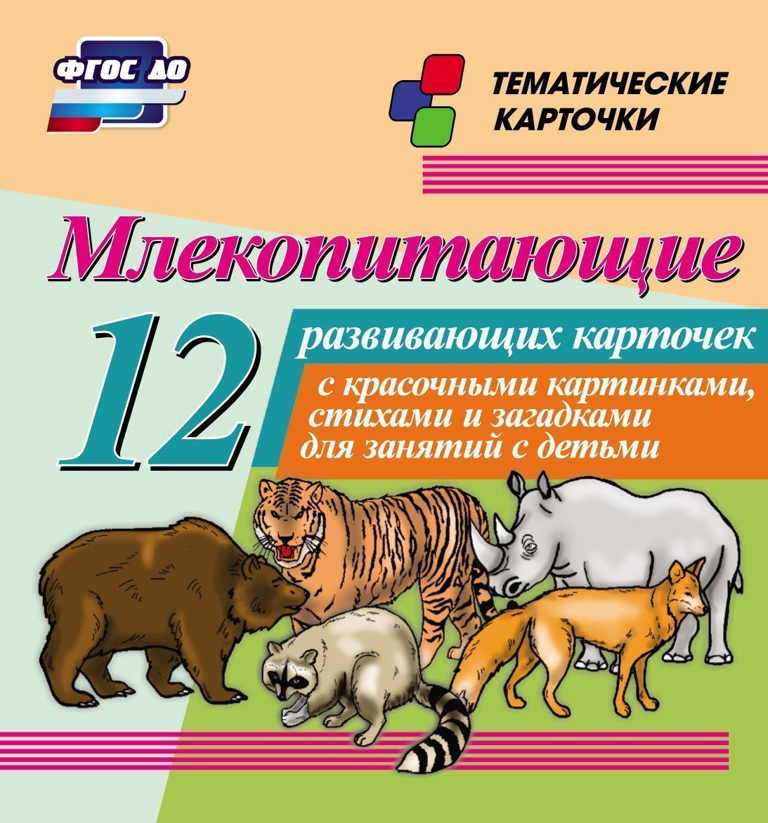 

Млекопитающие: 12 развивающих карточек с красочными картинками, стихами и загадками для занятий с детьми