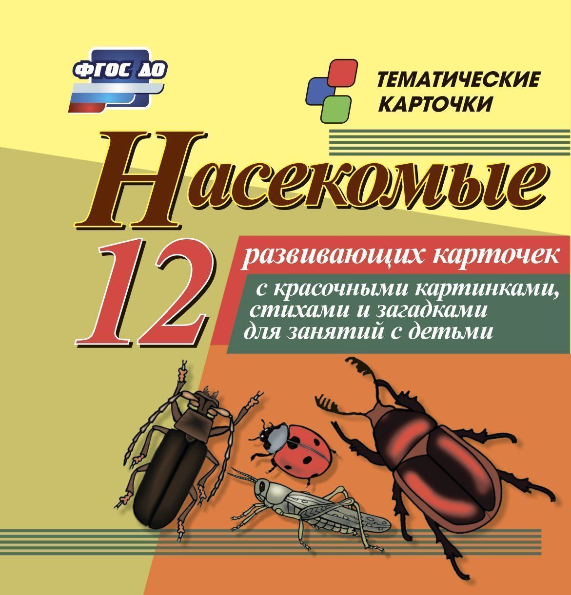 

Насекомые: 12 развивающих карточек с красочными картинками, стихами и загадками для занятий с детьми