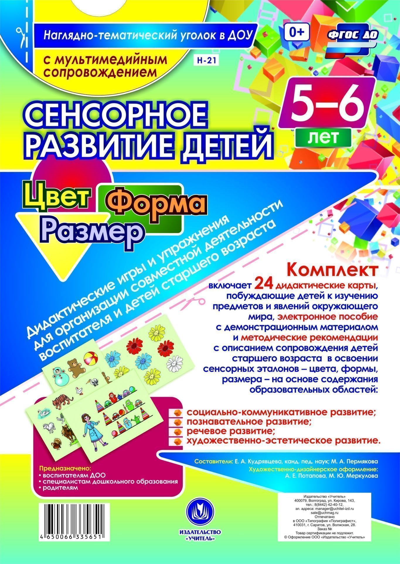 

Сенсорное развитие детей 5-6 лет. Цвет. Форма. Размер. Дидактические игры и упражнения для организации совместной деятельности воспитателя и детей старшего возраста: 24 дидактические карты формата А4 на картоне и электронное пособие