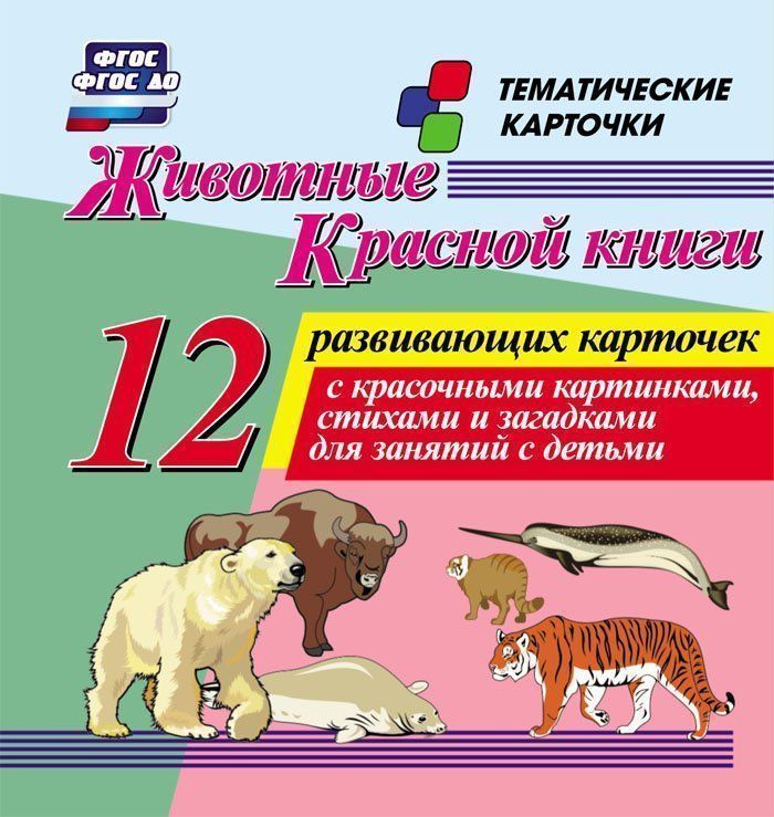 

Животные Красной книги: 12 развивающих карточек с красочными картинками, стихами и загадками для занятий с детьми