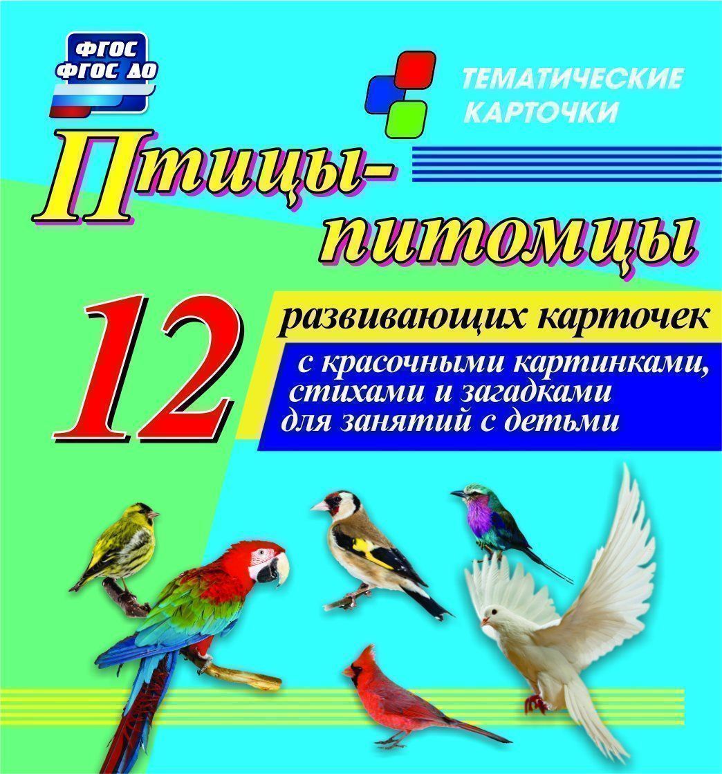 

Птицы-питомцы: 12 развивающих карточек с красочными картинками, стихами и загадками для занятий с детьми