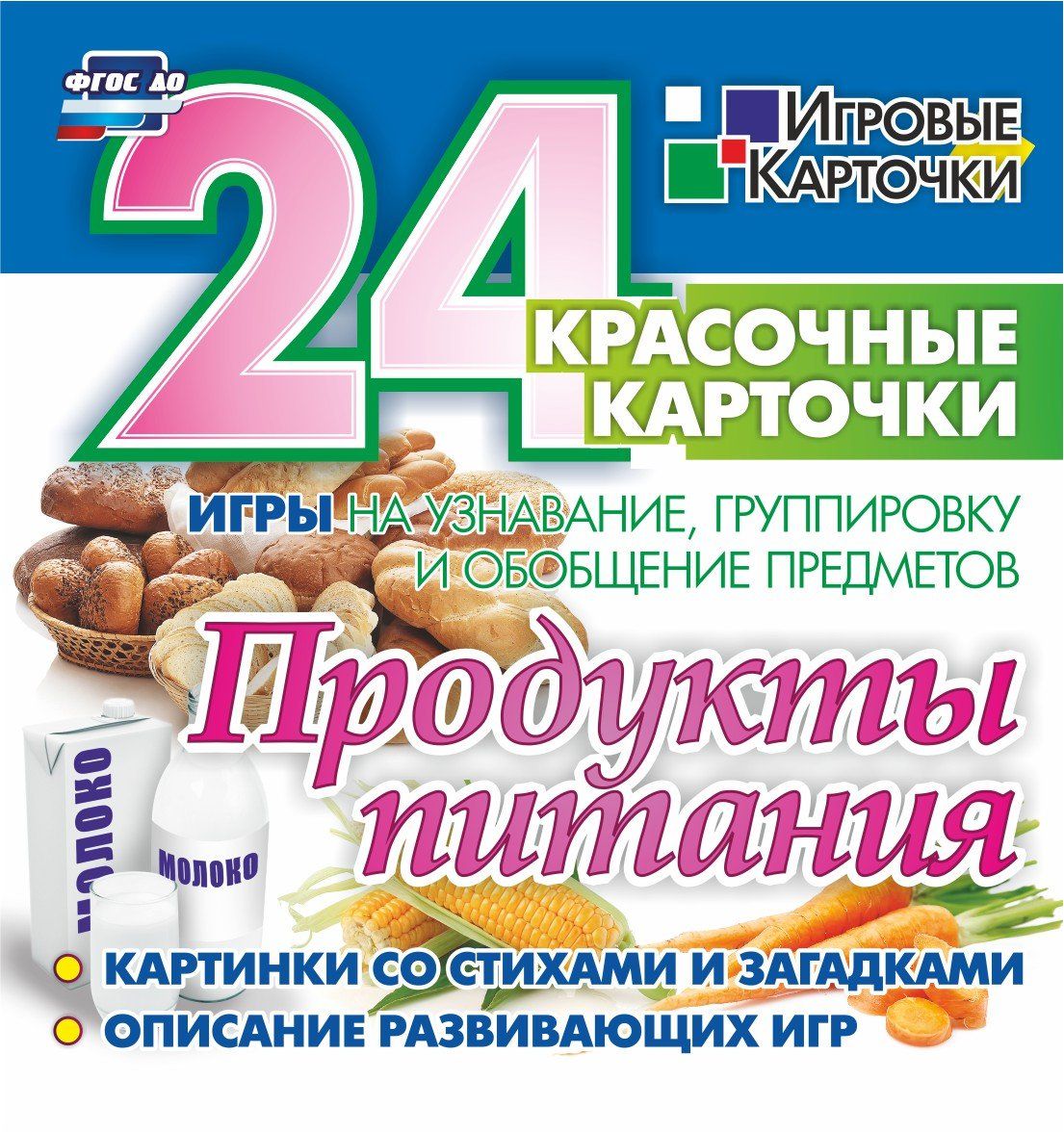 

Продукты питания: 24 красочные карточки. Игры на узнавание, группировку и обобщение предметов. Картинки со стихами и загадками. Описание развивающих игр