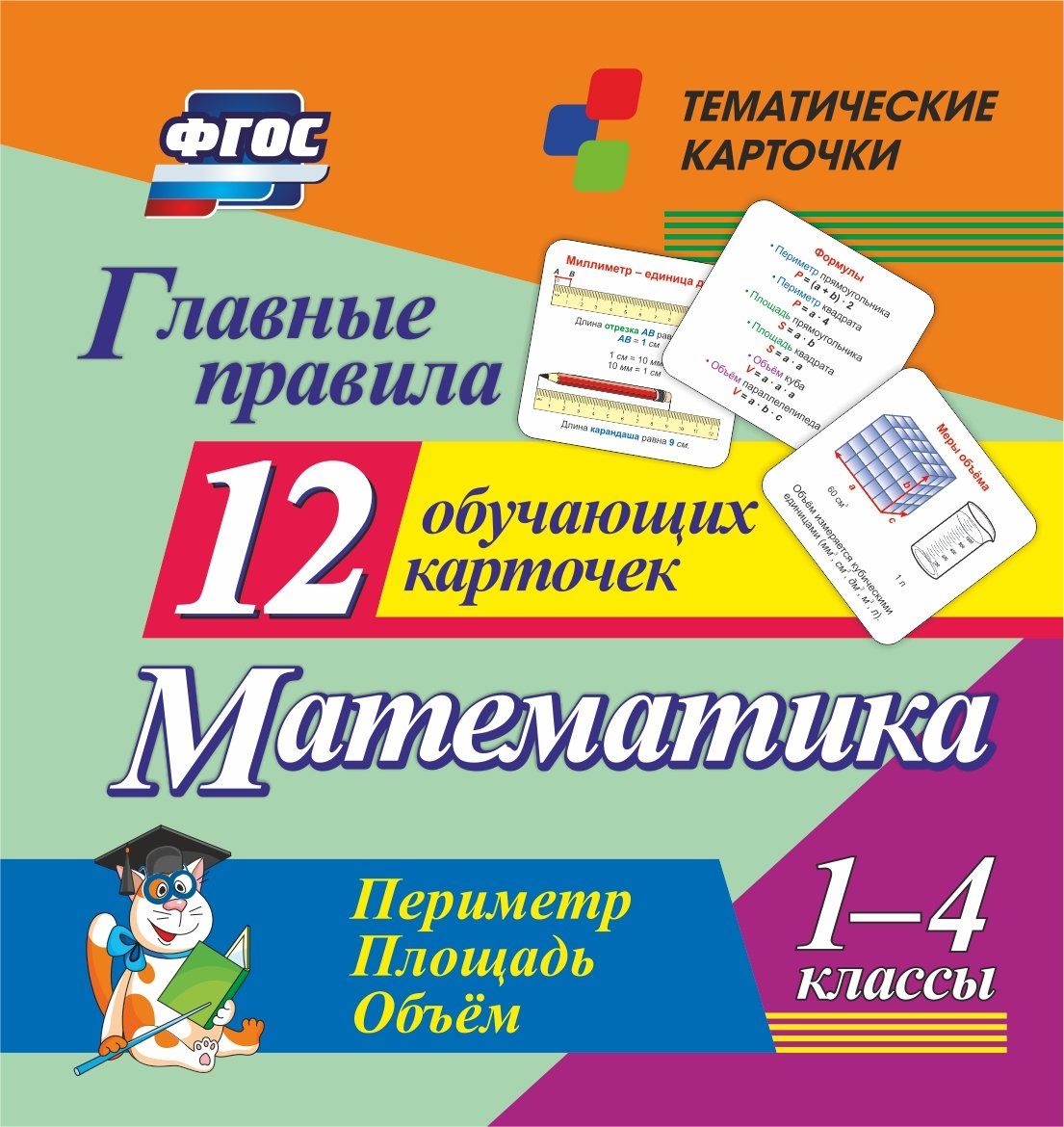 

Главные правила. Математика. Периметр. Площадь. Объем: 1-4 классы. 12 обучающих карточек