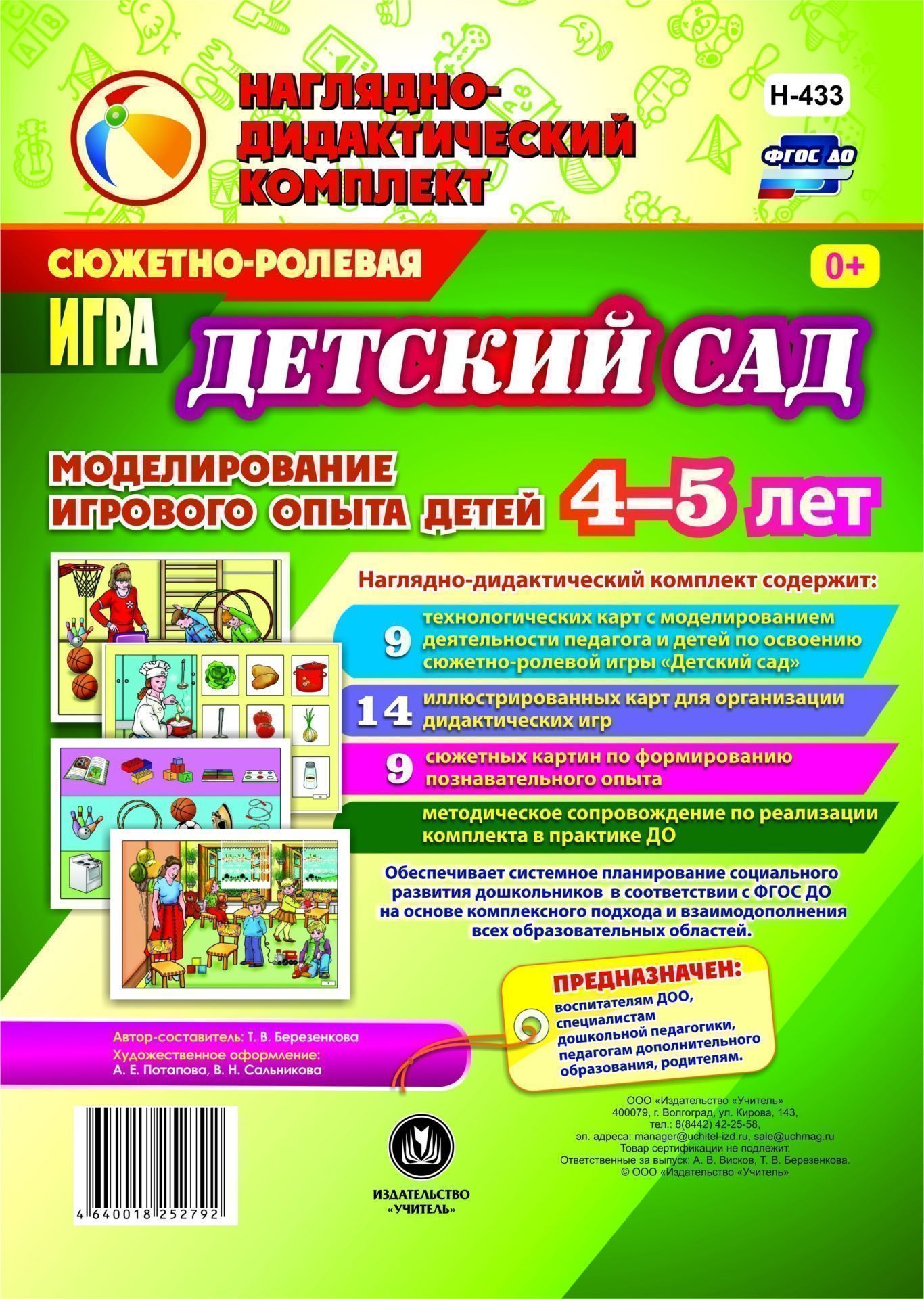 

Сюжетно-ролевая игра "Детский сад". Моделирование игрового опыта детей 4-5 лет