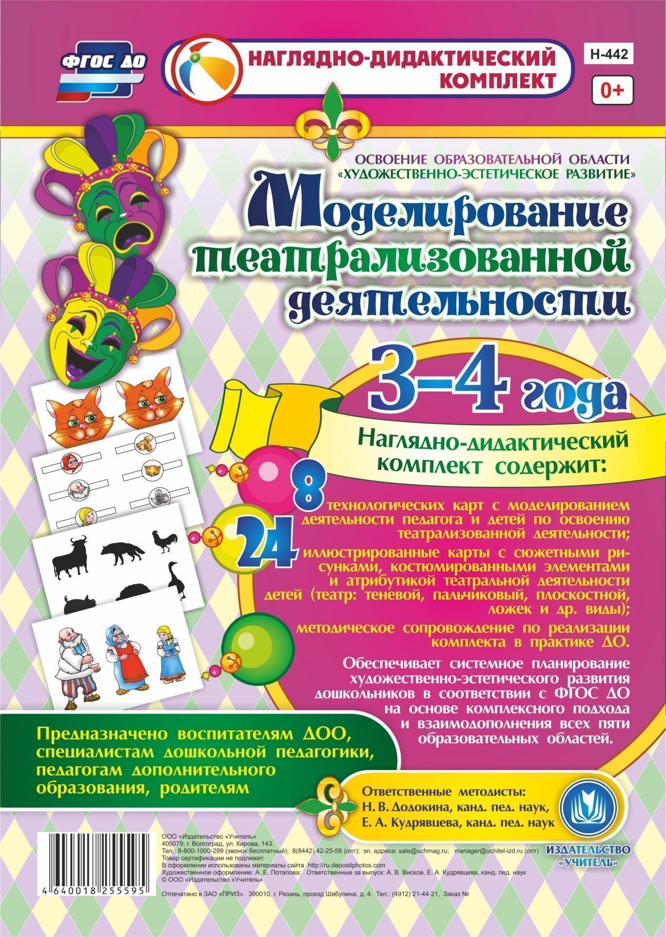 

Моделирование театрализованной деятельности детей 3-4 лет. Освоение образовательной области "Художественно-эстетическое развитие"