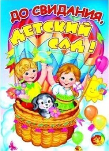 Пакет До Свидания Детский Сад Купить